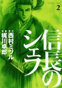 信長のシェフ 2 [Nobunaga no Chef 2] by Takuro Kajikawa