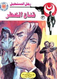 قناع الخطر book cover