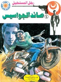 صائد الجواسيس book cover