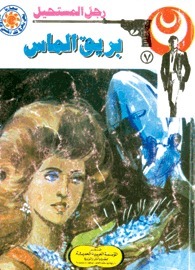 بريق الماس book cover