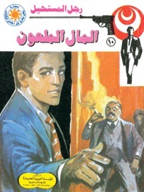 المال الملعون book cover