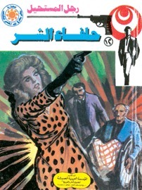 حلفاء الشر book cover