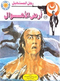 أرض الأهوال book cover