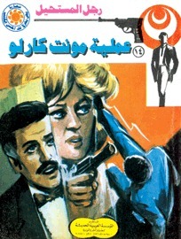 عملية مونت كارلو book cover