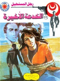 الخدعة الأخيرة book cover