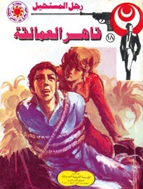 قاهر العمالقة book cover