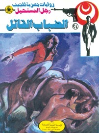 الضباب القاتل book cover