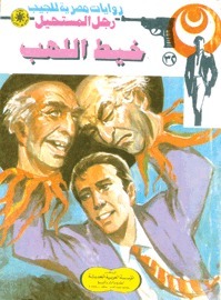 خيط اللهب book cover
