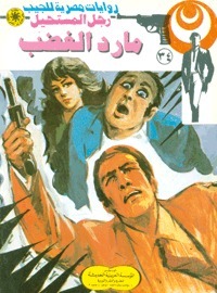 مارد الغضب book cover