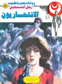 ‫الانتحاريون (رجل المستحيل Book 41)‬ book cover