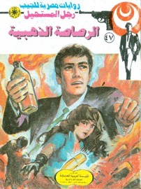 الرصاصة الذهبية book cover
