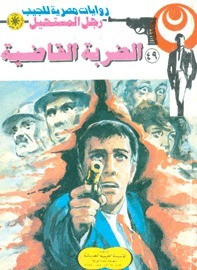 الضربة القاضية book cover