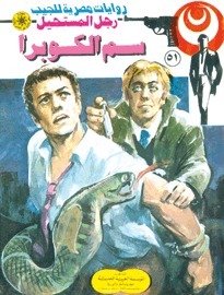 سم الكوبرا book cover