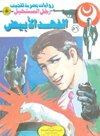 الفهد الأبيض book cover