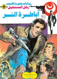 أباطرة الشر book cover