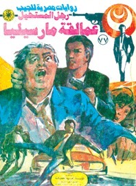 عمالقة مارسيليا book cover