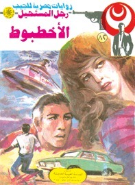 الأخطبوط book cover