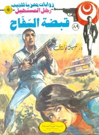 قبضة السفاح book cover