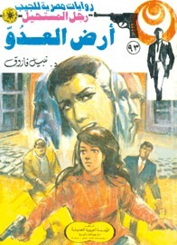 أرض العدو book cover