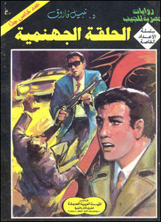 الحلقة الجهنمية book cover