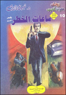 ساعات الخطر book cover