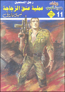 عملية عنق الزجاجة book cover