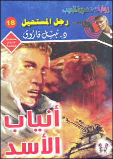 أنياب الأسد book cover