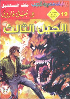 الجيل الثالث book cover