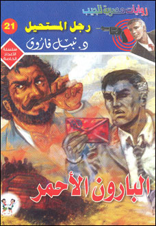 البارون الأحمر book cover