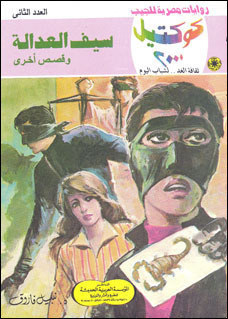 سيف العدالة وقصص أخرى book cover