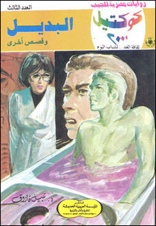 البديل وقصص أخرى book cover