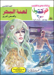 لعنة البحر وقصص أخرى book cover