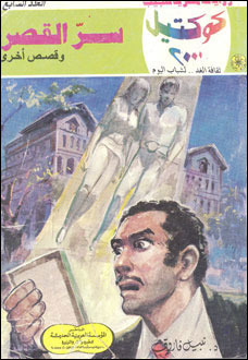 سر القصر وقصص أخرى book cover