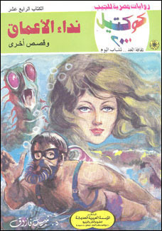 نداء الأعماق وقصص أخرى book cover