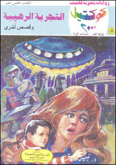 التجربة الرهيبة وقصص أخرى book cover