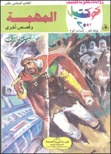 المهمة وقصص أخرى book cover