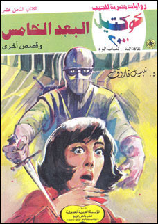 البعد الخامس وقصص أخرى book cover
