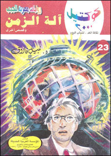 آلة الزمن وقصص أخرى book cover