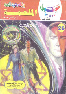 الملحمة وقصص أخرى book cover