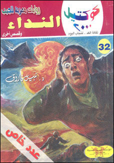 النداء وقصص أخرى book cover