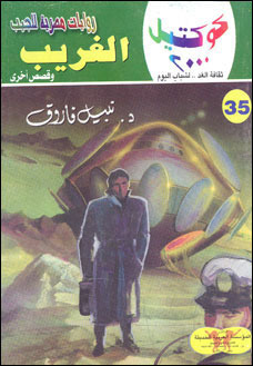 الغريب وقصص أخرى book cover