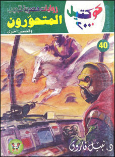 المتحورون وقصص أخرى book cover