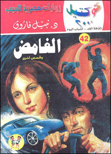 الغامض وقصص أخرى book cover