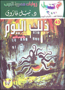 ذلك اليوم وقصص أخرى book cover