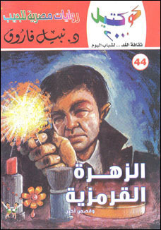 الزهرة القرمزية وقصص أخرى book cover