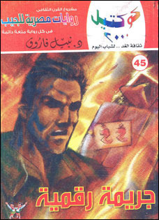 جريمة رقمية وقصص أخرى book cover