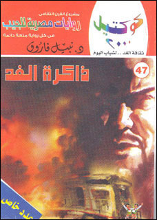 ذاكرة الغد book cover
