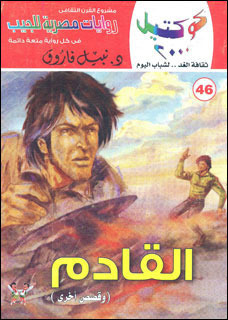 القادم وقصص أخرى book cover