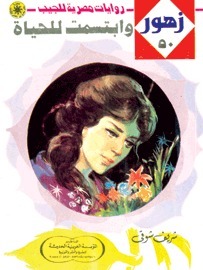 وأبتسمت للحياة book cover