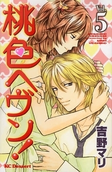 桃色ヘヴン!(5) book cover